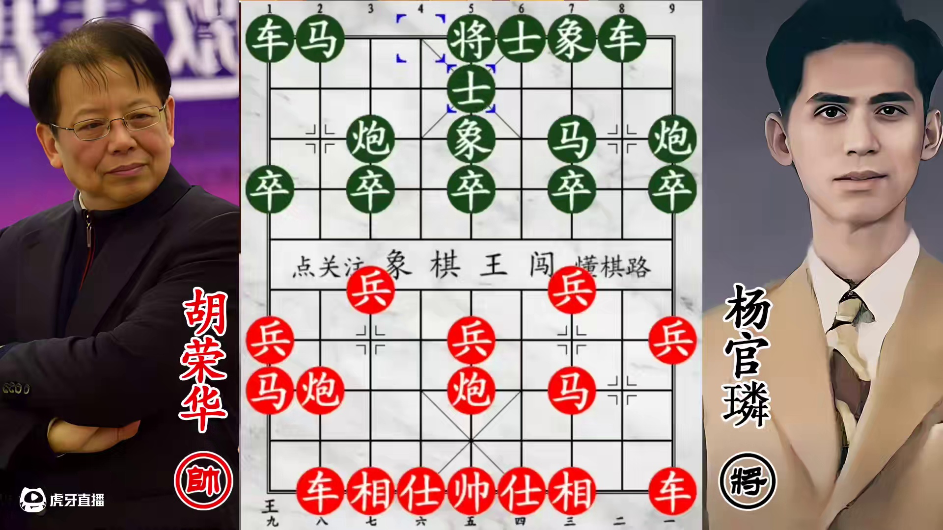 胡荣华与杨官璘，巅峰对弈战正酣！就比谁的老将遁得更快！