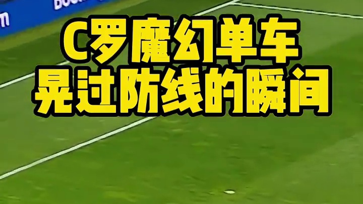 谁懂啊！C罗这波踩单车直接把