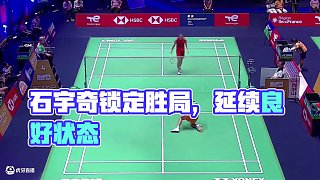 2025世界羽毛球錦標(biāo)賽，石宇奇延續(xù)了良好狀態(tài)，以21-11再下一城，鎖定勝局