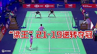 2025世界羽毛球錦標(biāo)賽，“梁王”抓住對手回球下網(wǎng)的失誤，終以21-19逆轉(zhuǎn)取勝