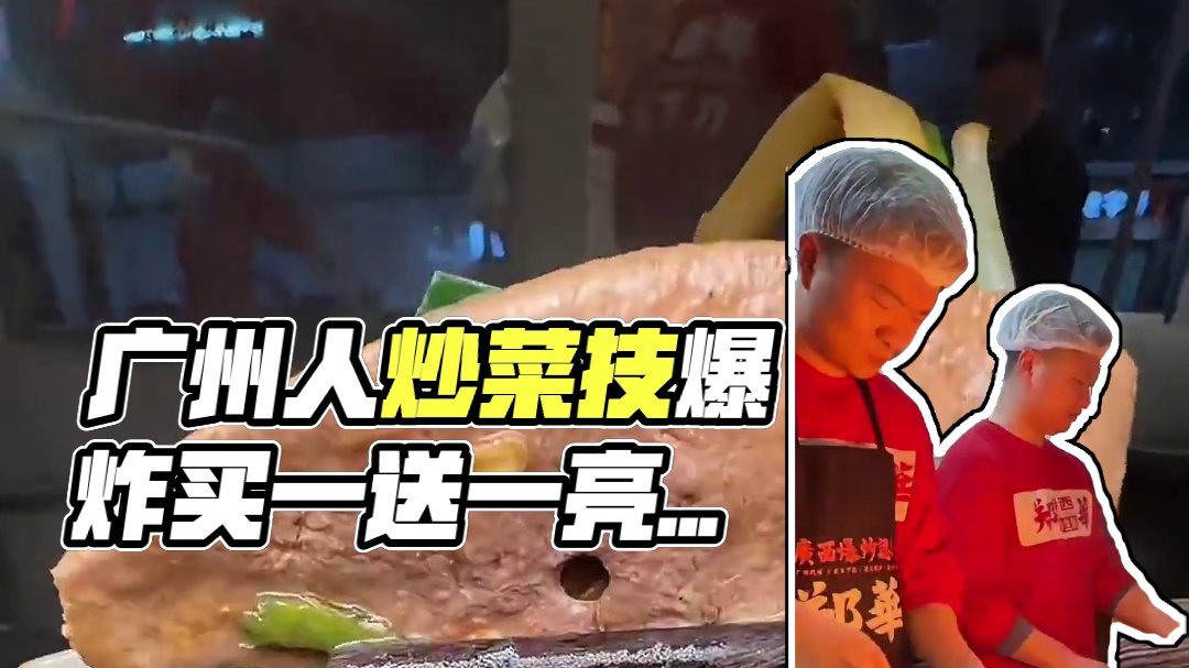 老广吃的太鲜了，爆炒居然这么炸裂