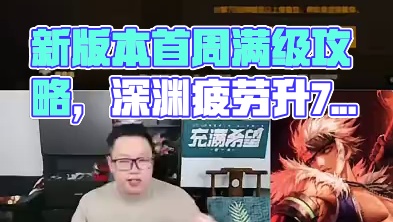 新版本第一周五个角色可升满级，全干深渊六百疲劳可达70级