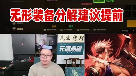 无形新版本分解变为获得一个晶石，一个残卷需要两个晶石外加超凡灵魂，主播建议23号之前把没用的无形分解