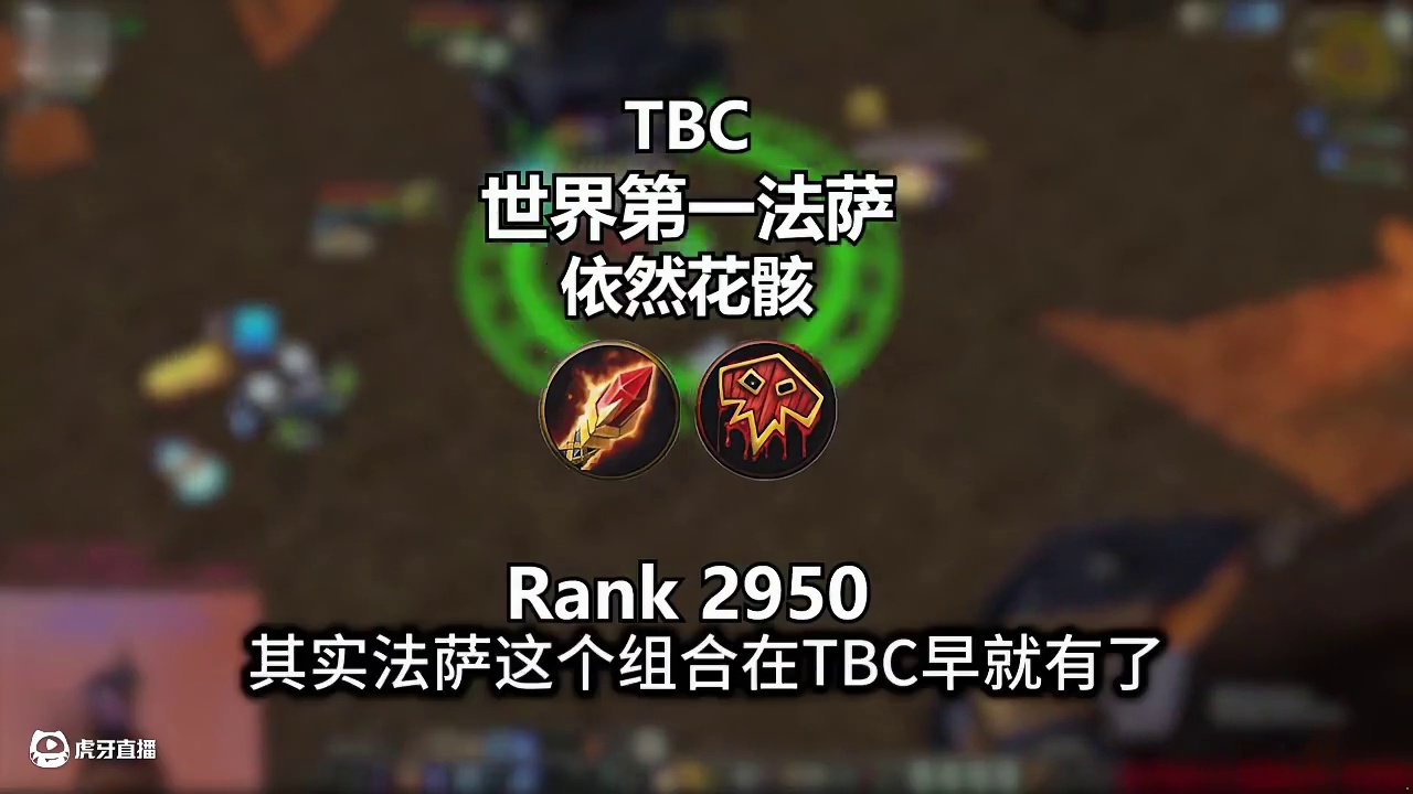 TBC预热【世界第一系列】法萨 依然花骸 #魔兽世界燃烧的远征 #法萨
 #tbc #2v2竞技场