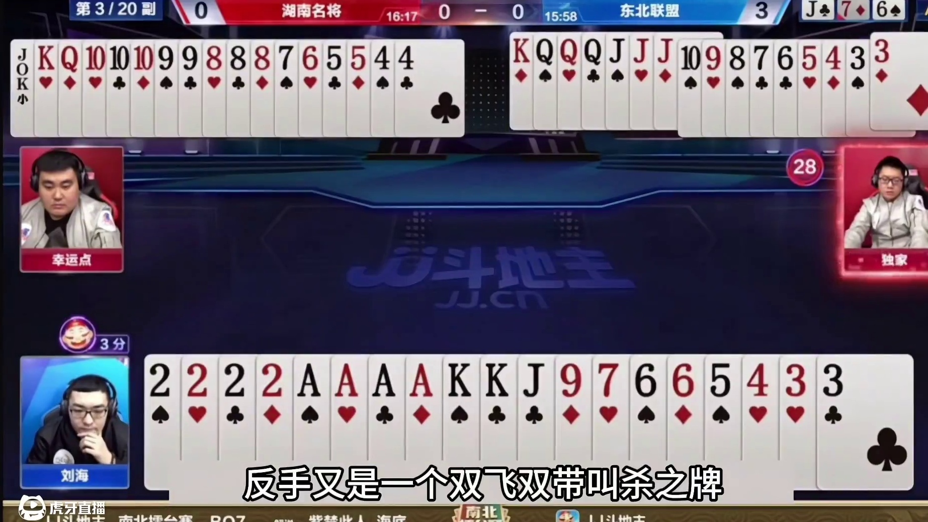 斗地主：八大金刚百团恶战！龙年最牛罕见贪炸局！解说。。。