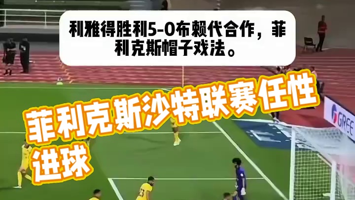 菲利克斯踢沙特联赛就想踢幼儿园联赛一样！随便进球