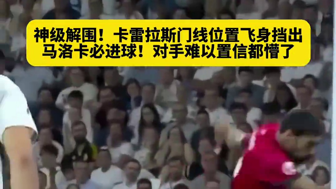 神了！卡雷拉斯门线位置飞身挡出对手必进球