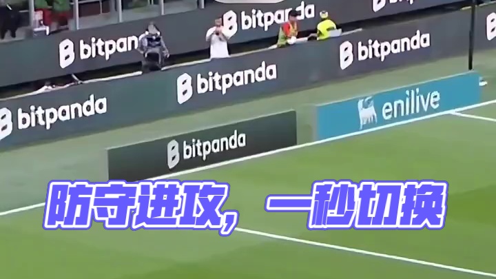 防守进攻，一秒切换