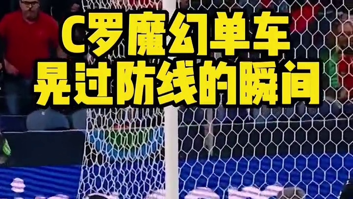 谁懂啊！C罗这波踩单车直接把