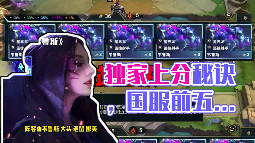 国服两千分大神第一枝独家上分秘诀！  #云顶之弈 