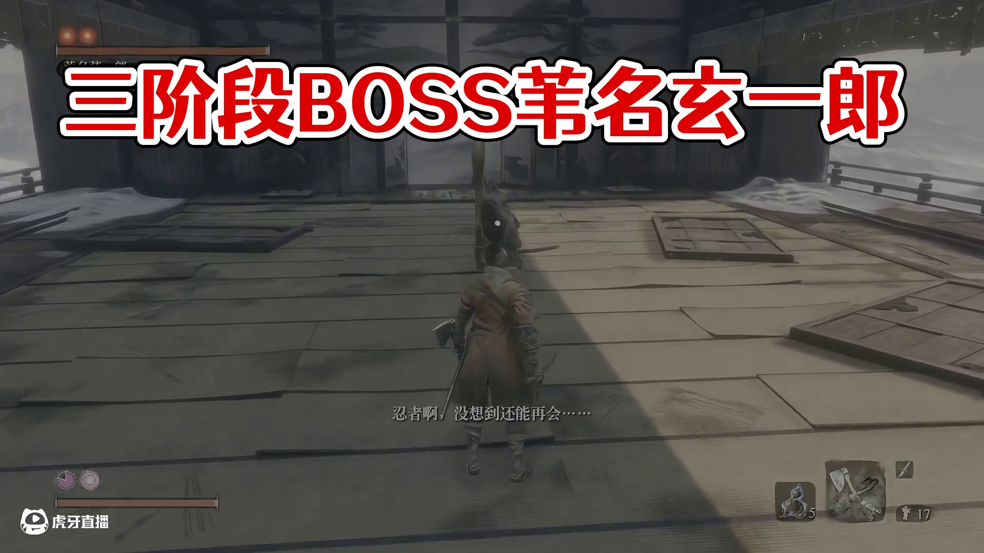 《只狼》三阶段BOSS苇名玄一郎