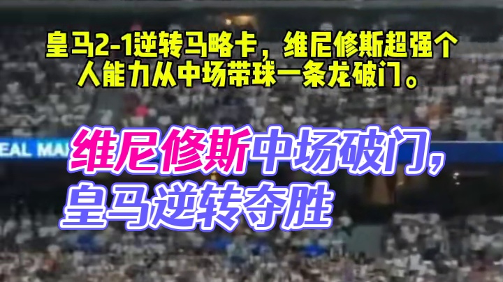 皇马2-1逆转马略卡，维尼修斯超强个人能力从中场带球一条龙破门。