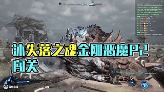 【沐】失落之魂開荒系列-10P2 金剛惡魔P2