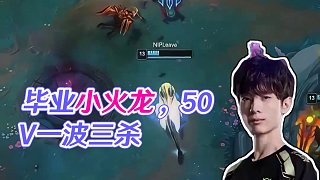 18分鐘畢業(yè)小火龍，V你50這把給我玩