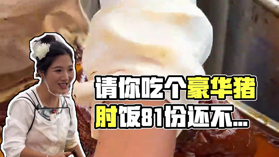 艾特你的饭搭子请你吃个豪华猪肘饭