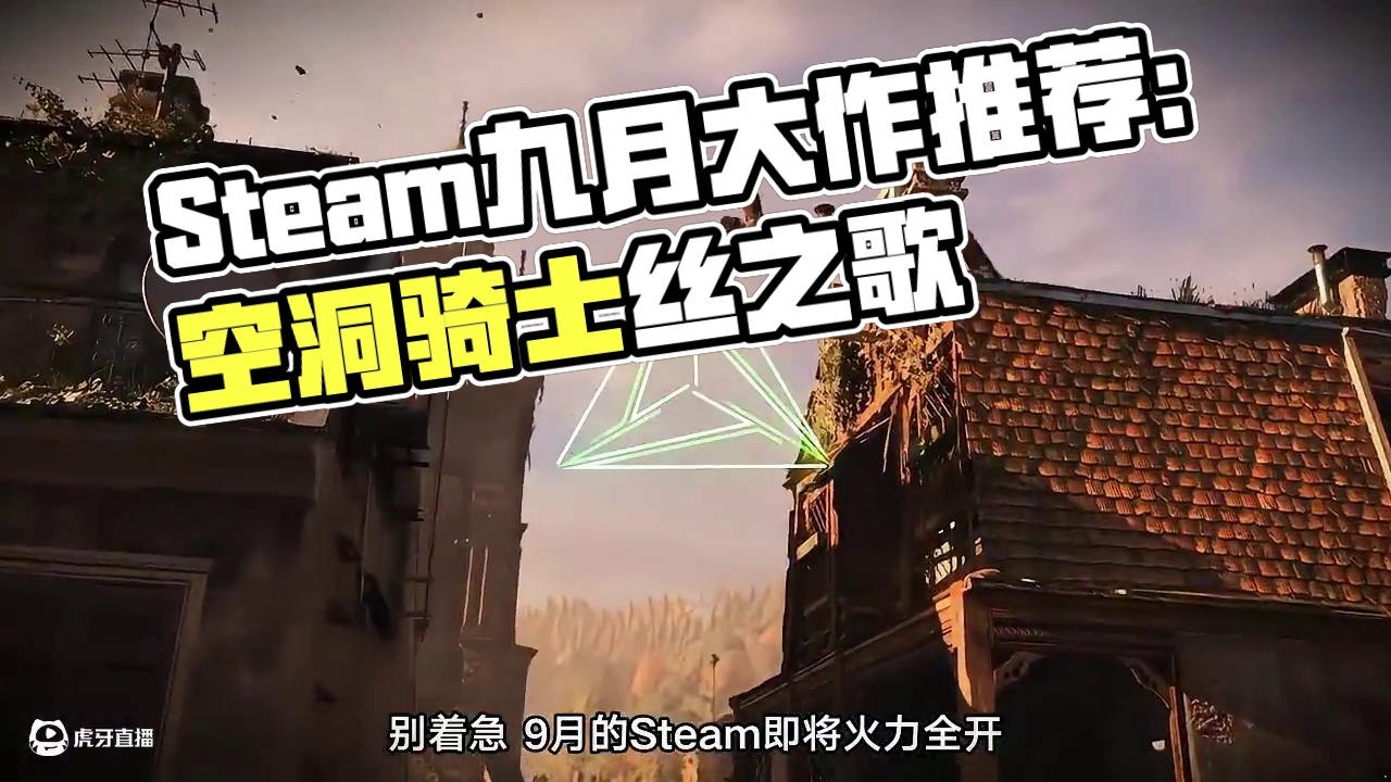 游戏荒?Steam9月大作来袭，新游推荐！！！ #steam游戏 #空洞骑士丝之歌 #消逝的光芒 #