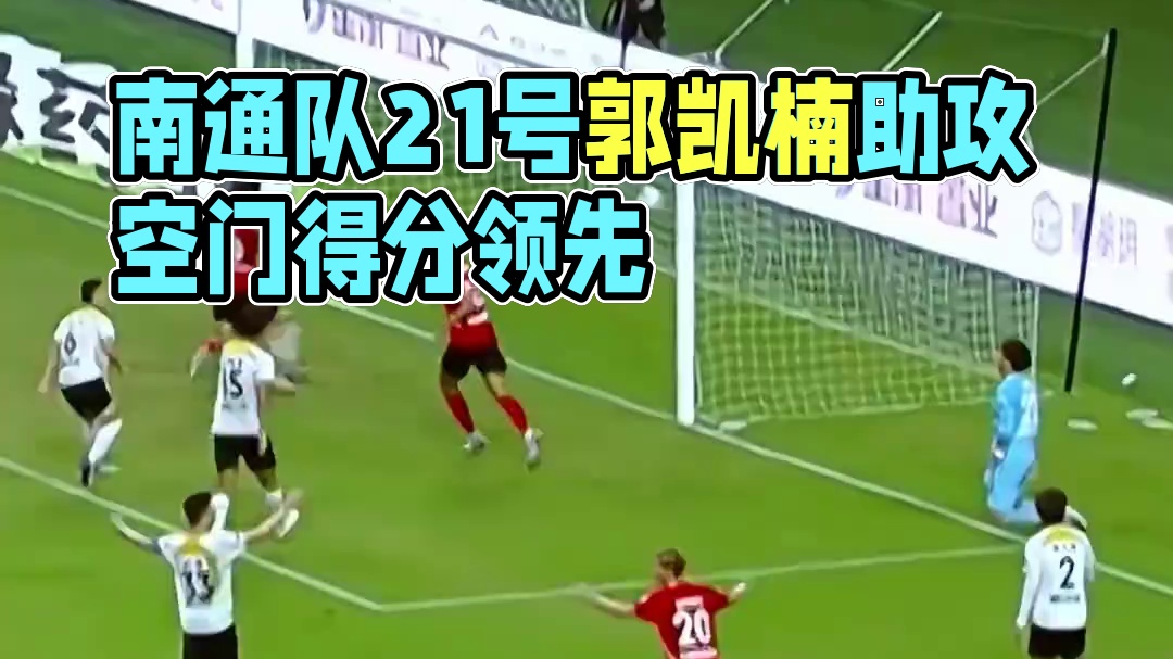 苏州队门将抽象“助攻”，郭凯楠笑纳空门大礼，南通队率先取得领先！