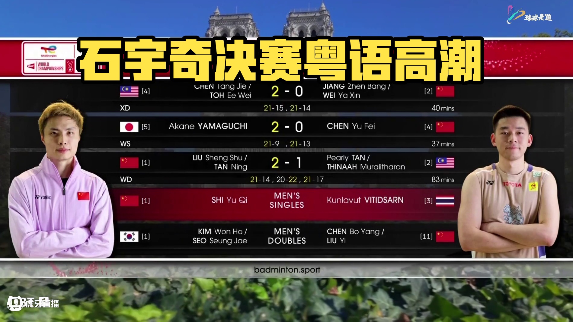 石宇奇VS昆拉武特25世锦赛男单决赛-粤语上