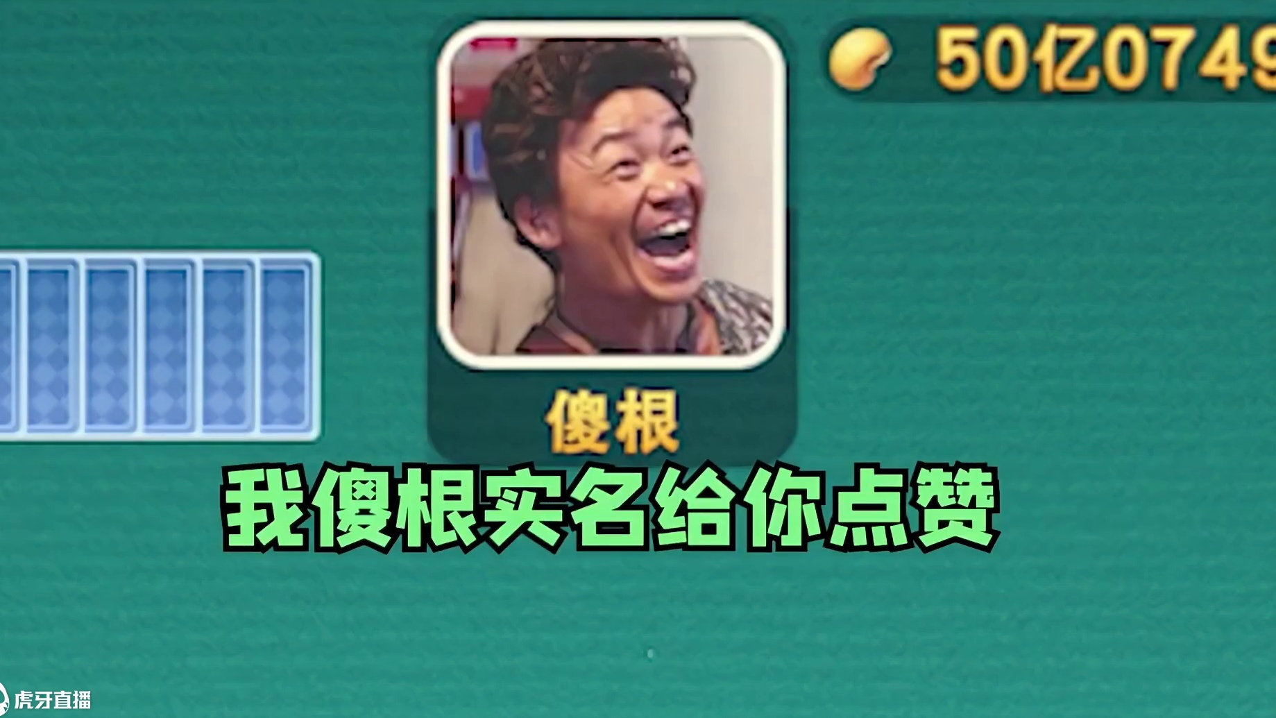 开局就摸到6个王，三家吓得直接不敢说话了，真厉害