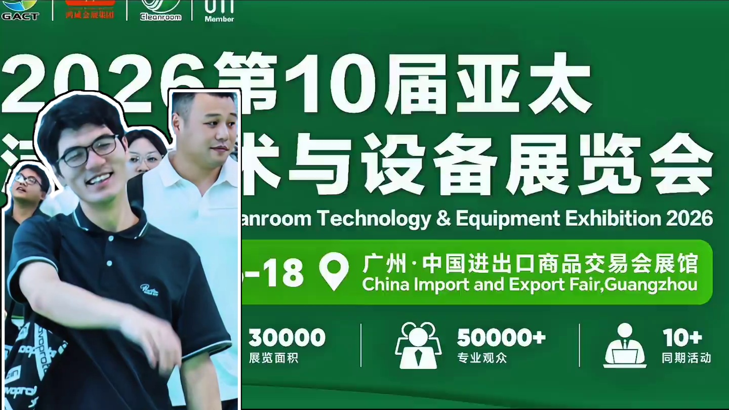 2026年9月16-18日，亚太洁净年度盛宴将再度起航！