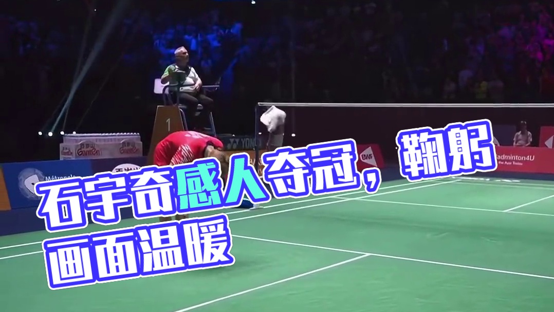 石宇奇终于拿下世界冠军了，这环顾四周鞠躬的画面太感人了