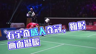 石宇奇終于拿下世界冠軍了，這環(huán)顧四周鞠躬的畫面太感人了