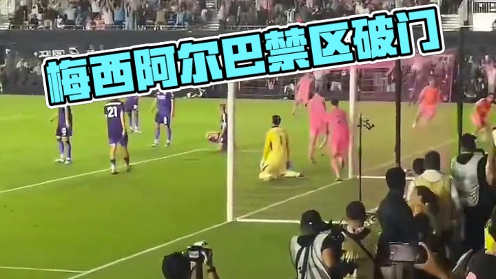 太丝滑了！梅西与阿尔巴撞墙突入禁区打门#足球