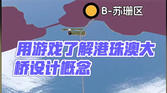 三分钟用游戏了解世纪工程—港珠澳大桥！ #港珠澳大桥 #桥梁设计 #都市天际线