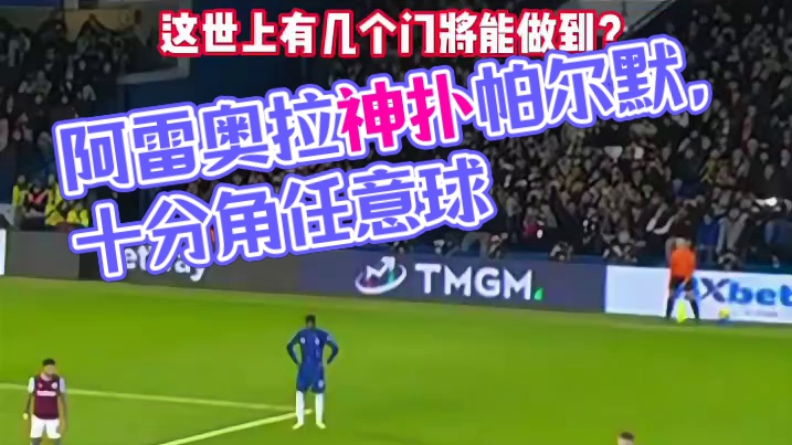 阿雷奥拉扑出帕尔默的十分角任意球#足球