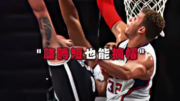 格里芬逆天摘帽！胳膊短我跳的高呀？