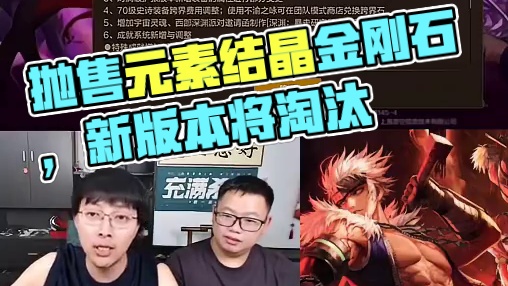 建议赶紧抛售元素结晶金刚石，新版本这些材料将被淘汰