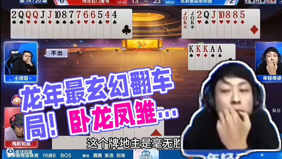 斗地主：龙年最奇葩第一翻车局！十年难遇的卧龙凤雏！。。。