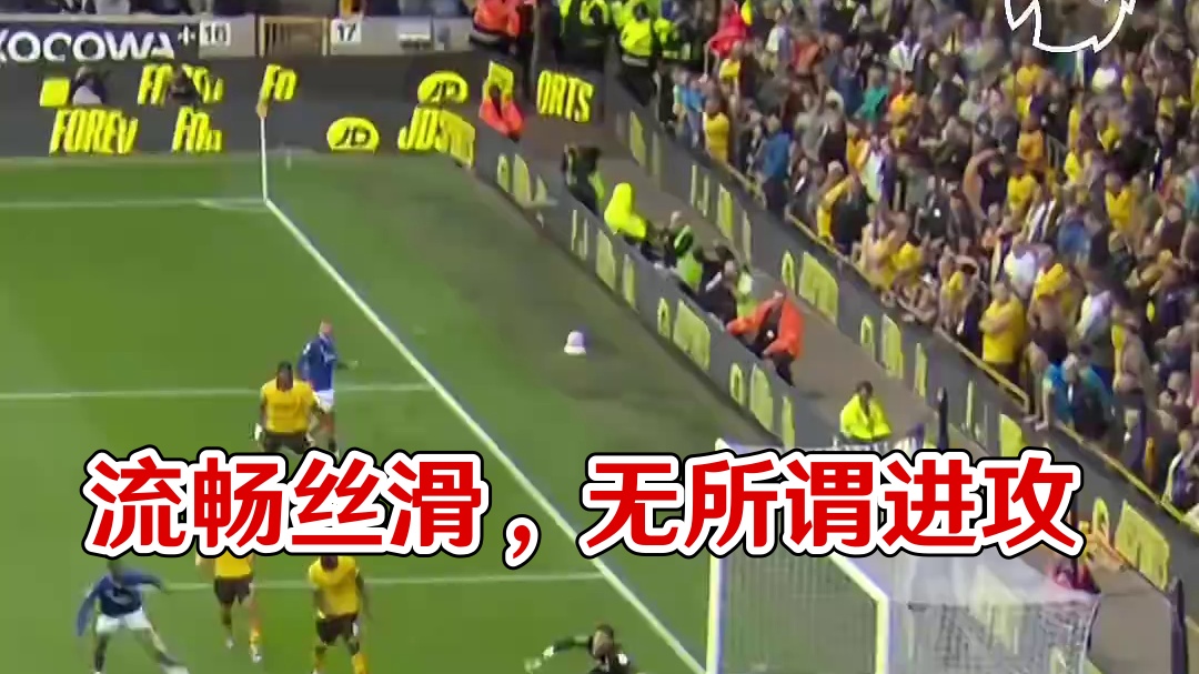 流畅丝滑，这样的进攻是你爱的吗？