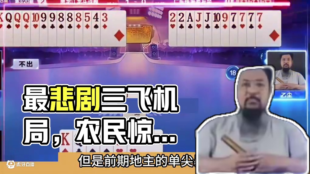 斗地主：最悲剧三飞机翻车局！冤家牌惨遭两炮黑手！解。。。