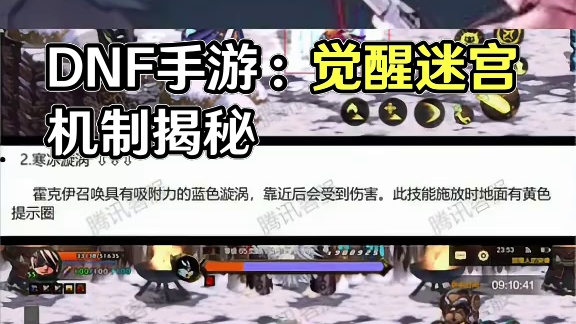 DNF手游：11。04觉醒迷宫快报 迷宫越来越难打，机制越来越多