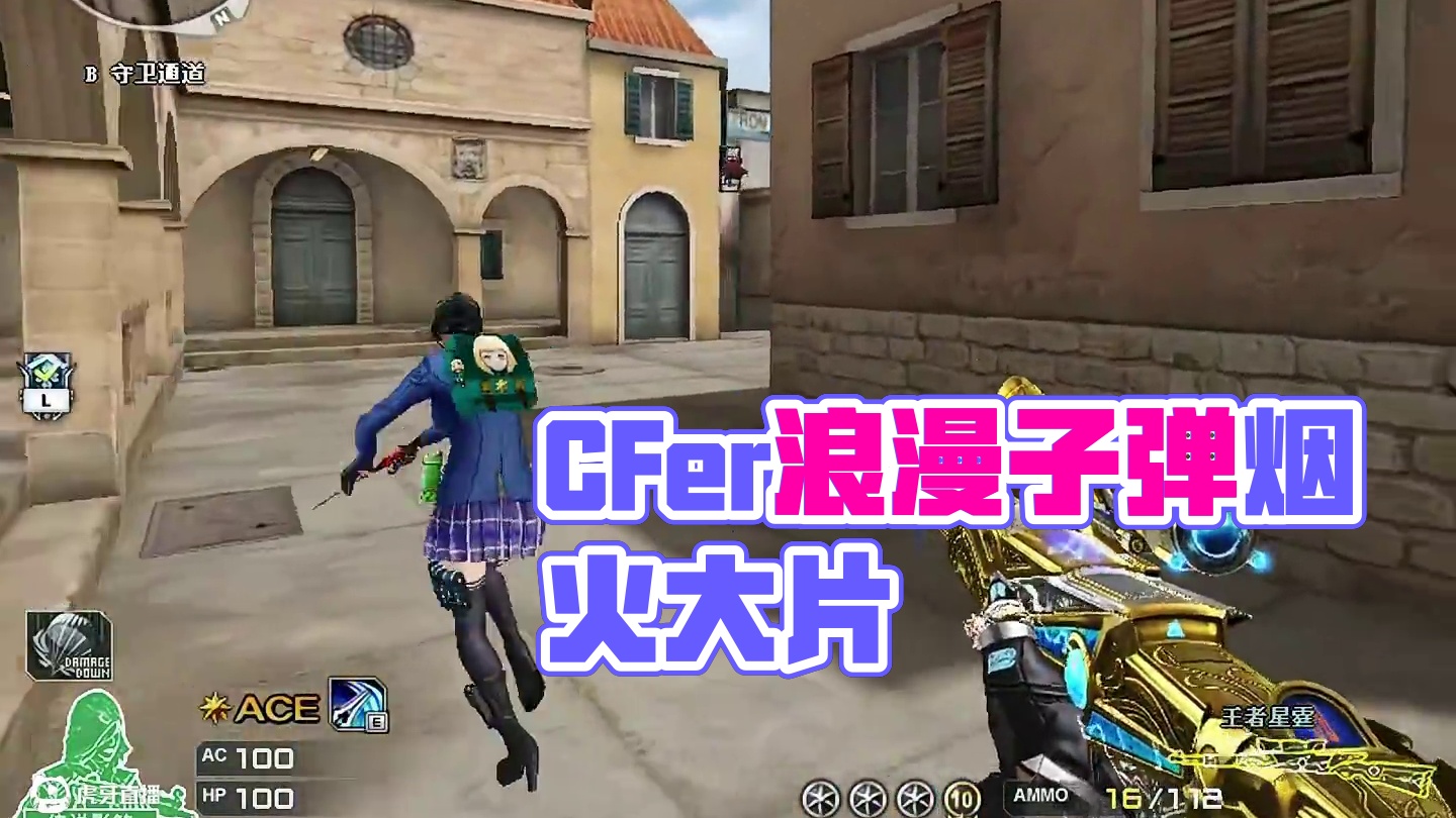 CFer的浪漫：子弹与烟火齐飞