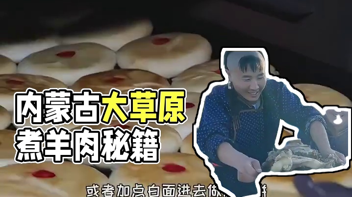 为什么内蒙古大草原上当地人更爱煮羊肉而不是烤羊肉？