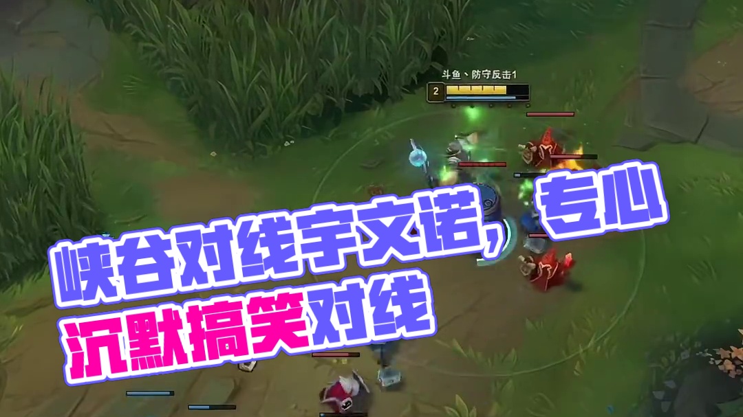 峡谷对线宇文诺