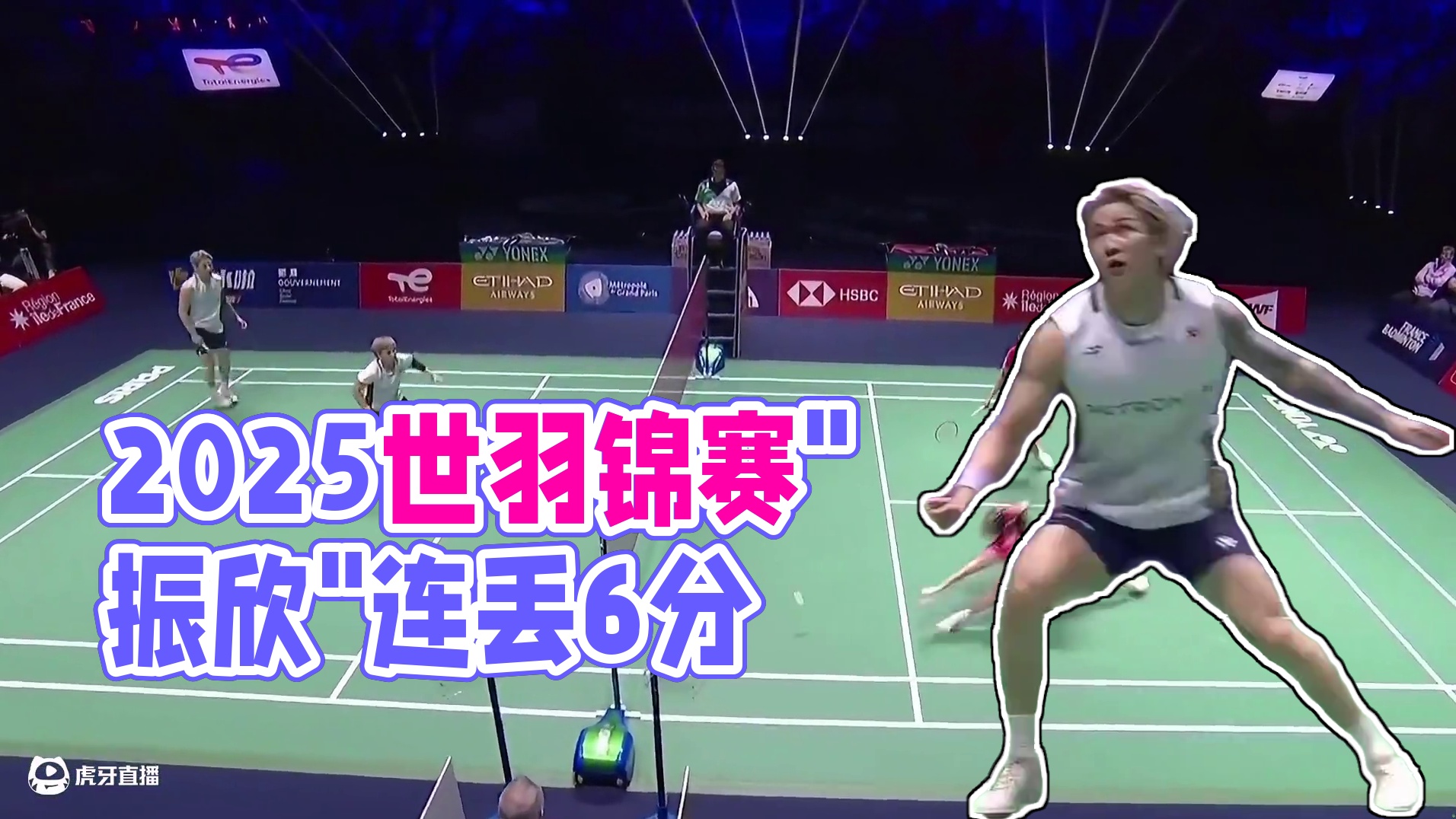 2025世界羽毛球锦标赛，“振欣”被利用弱点连丢6分，首局以15-21告负