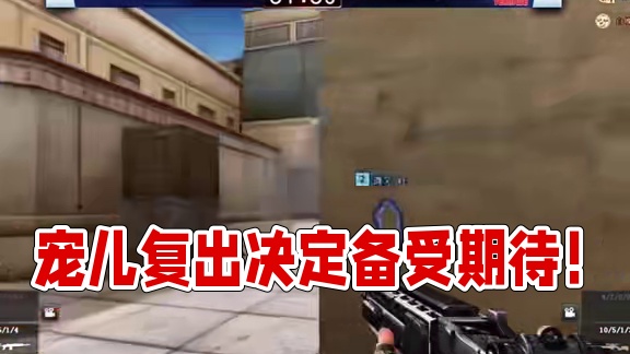 欧欧谈质疑声从哪来就不说了，以后比赛打一场少一场没什么期待，宠儿直言对复出这个决定不后悔！#穿越火线