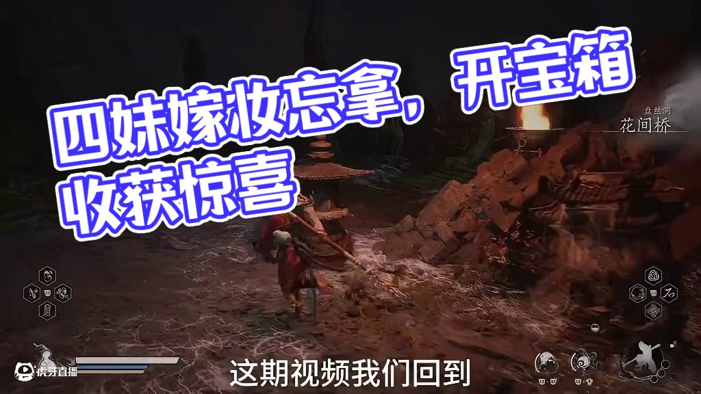 坏消息：四妹给的嫁妆忘拿了，好消息：还来得及 #黑神话悟空 全成就攻略第六十三期#新手教程 #全流程