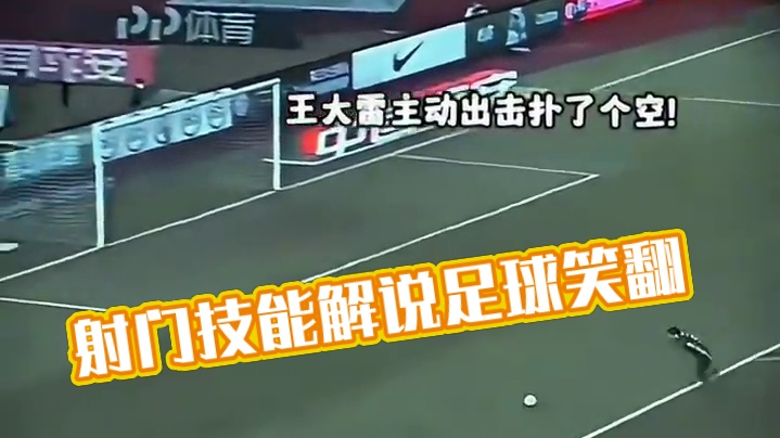 射门三不沾 解说笑翻#足球