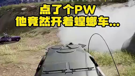 点了个pw 他开着螳螂车在决赛圈居然贴到敌人脸上... #绝地求生 #pubg #吃鸡 #pw日常