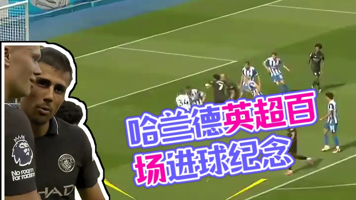 哈兰德英超百场里程碑破门