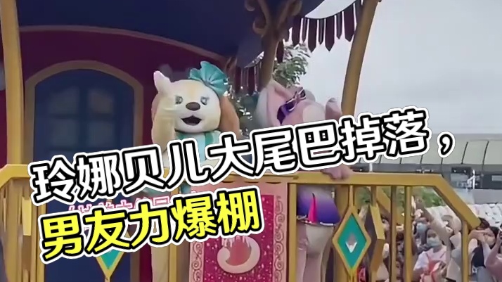 我们玲娜贝儿 的大尾巴掉了，看给我们女明星委屈的！