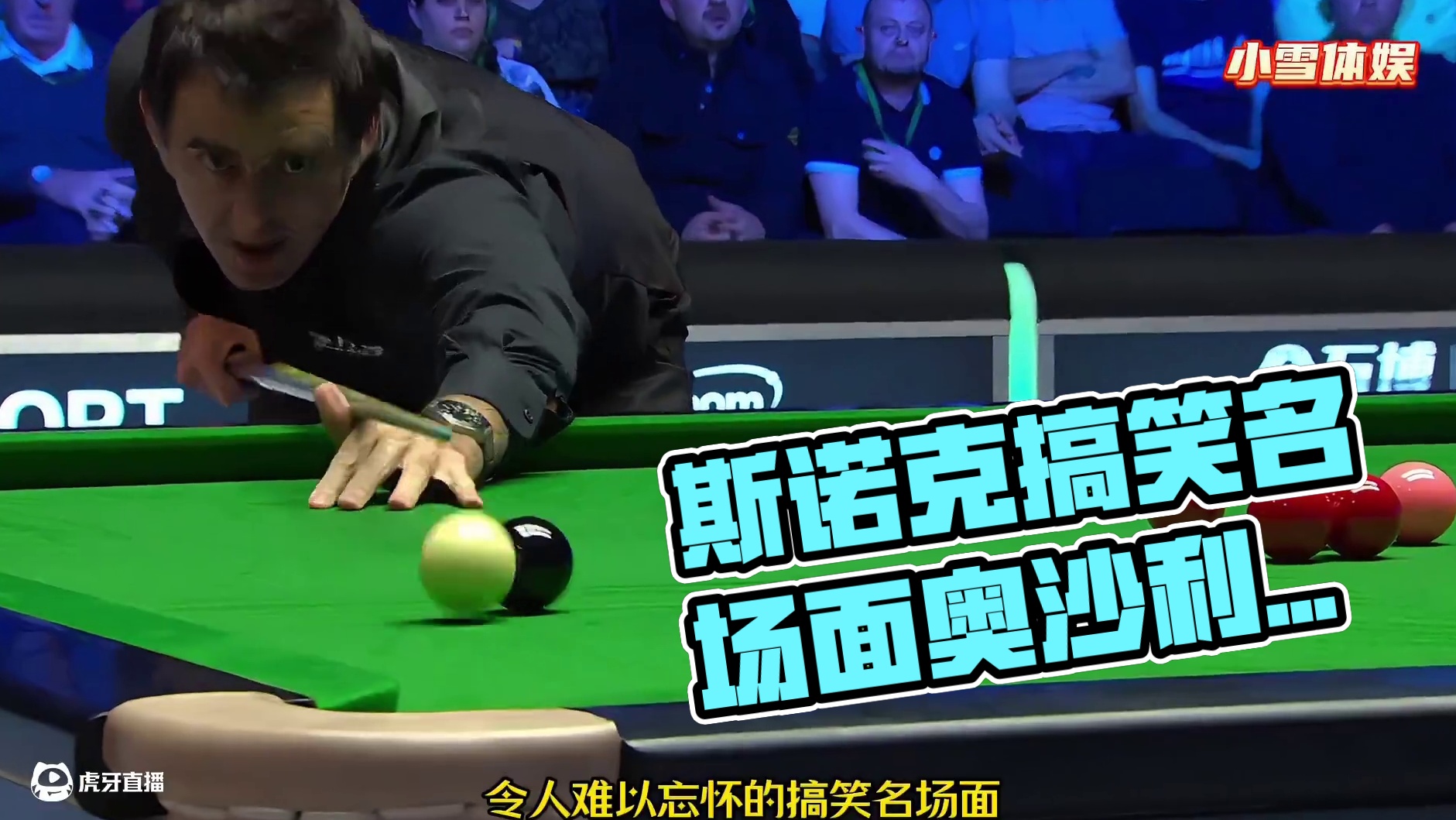斯诺克搞笑名场面，奥沙利文神似憨豆，最后一位无可超越！