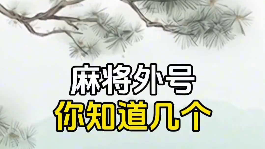 麻将的别称，你能说出几个来？