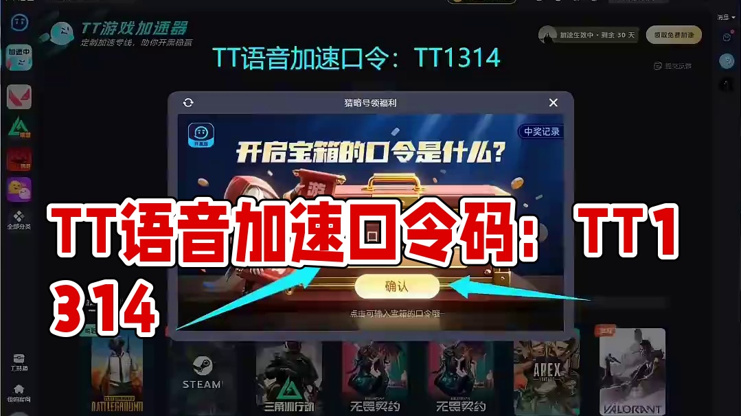 TT语音加速口令码:TT1314，畅玩30天免费游戏加速时长#steam游戏 #steam