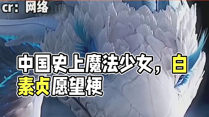 中国史上的魔法少女