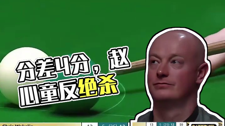 漏长台反绝杀！分差4分玩心跳，赵心童翻袋定江山！